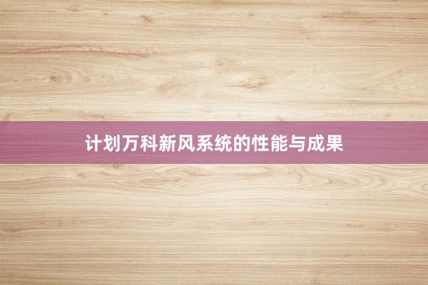 计划万科新风系统的性能与成果