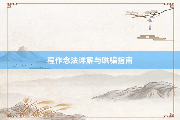 程作念法详解与哄骗指南