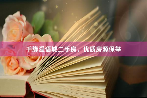 千缘爱语城二手房，优质房源保举