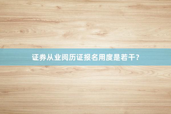证券从业阅历证报名用度是若干？