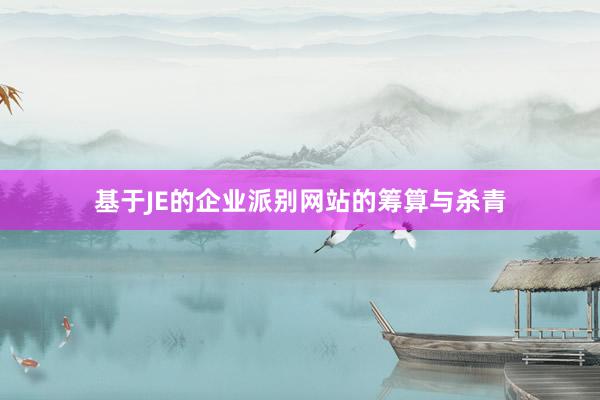 基于JE的企业派别网站的筹算与杀青