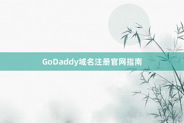 GoDaddy域名注册官网指南