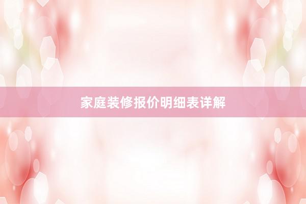 家庭装修报价明细表详解