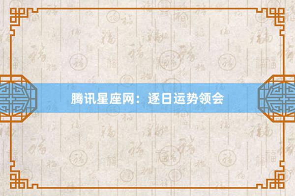 腾讯星座网：逐日运势领会