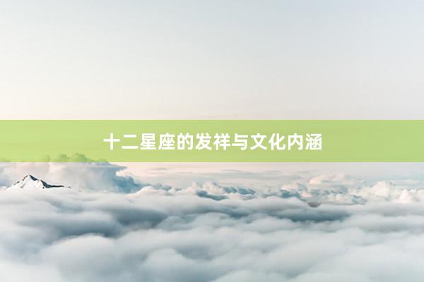 十二星座的发祥与文化内涵