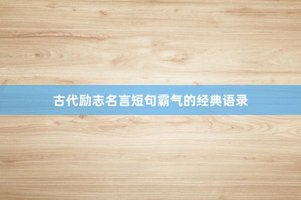 古代励志名言短句霸气的经典语录