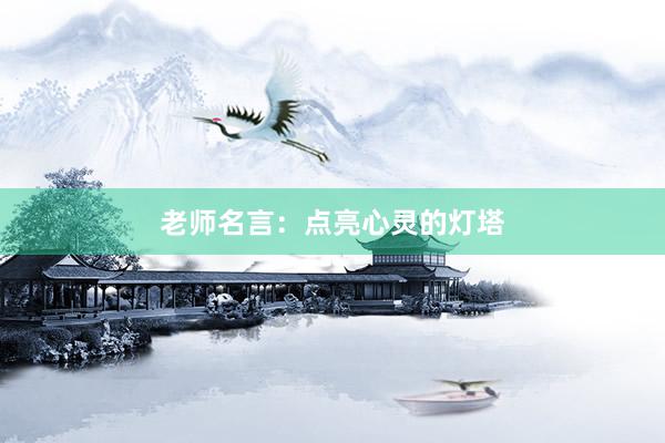 老师名言：点亮心灵的灯塔