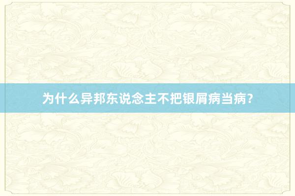 为什么异邦东说念主不把银屑病当病？