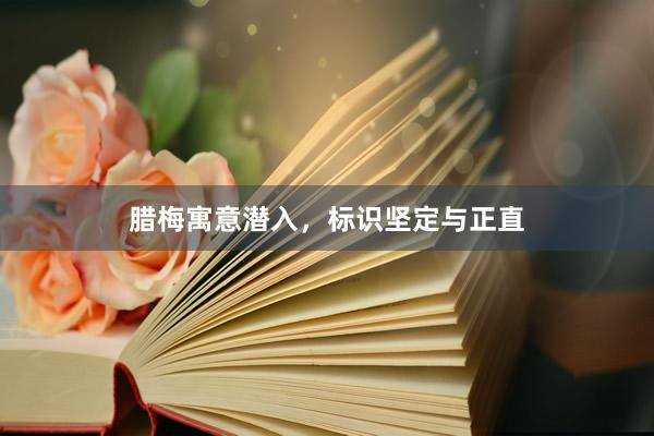腊梅寓意潜入，标识坚定与正直