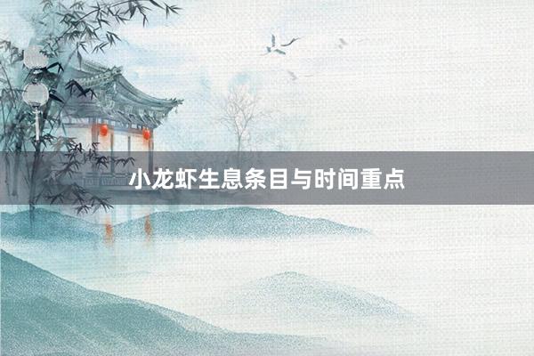 小龙虾生息条目与时间重点