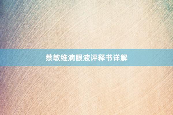 萘敏维滴眼液评释书详解