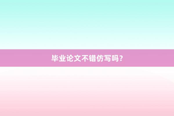 毕业论文不错仿写吗？